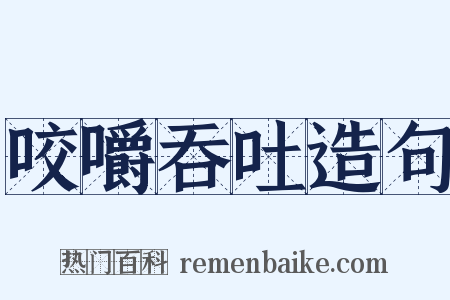 咬嚼吞吐造句是什么意思的图片